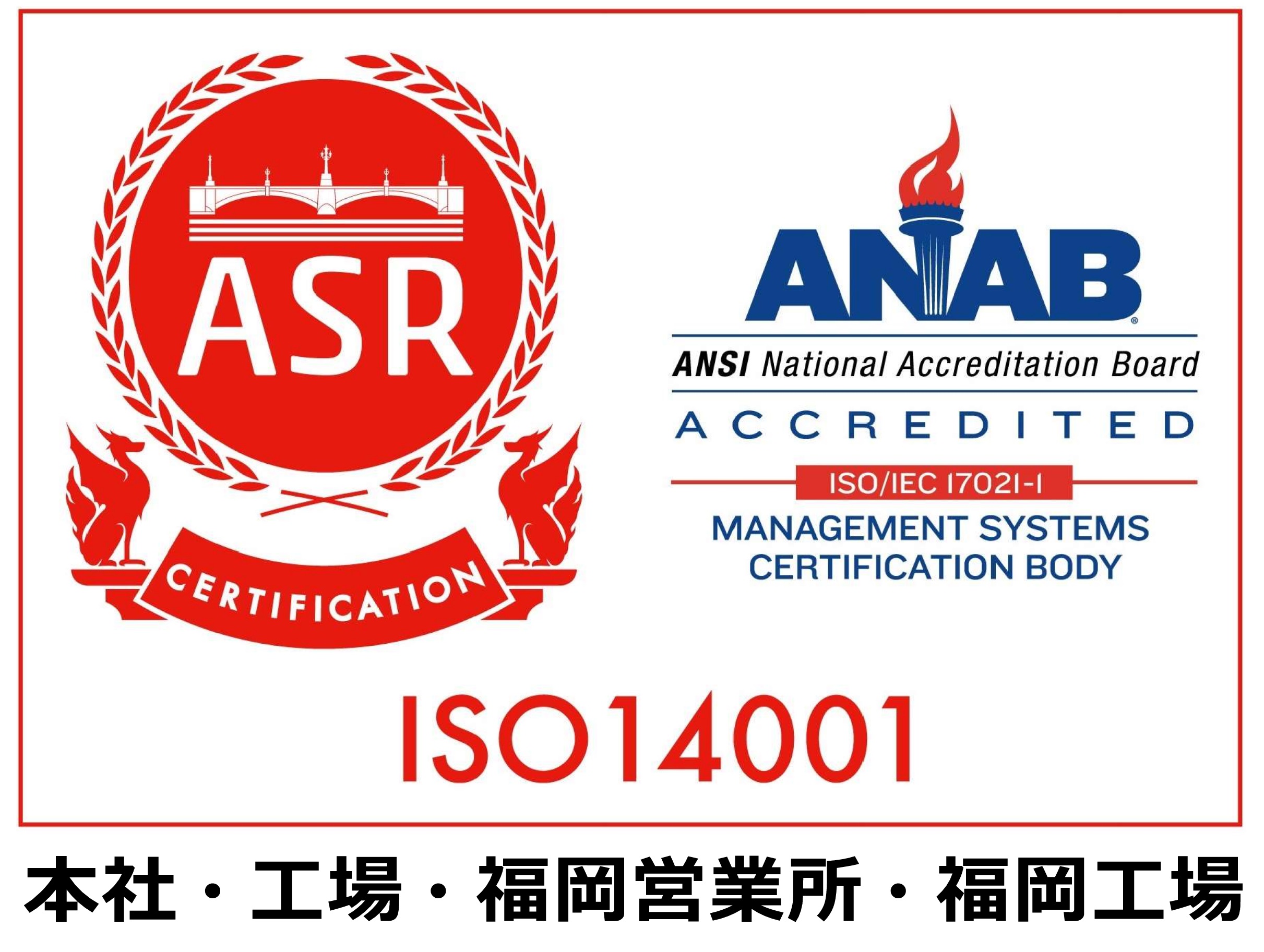 ISO14001本社・工場　認証取得