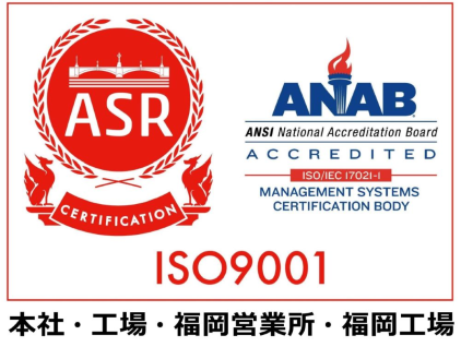 ISO9001本社・工場　認証取得